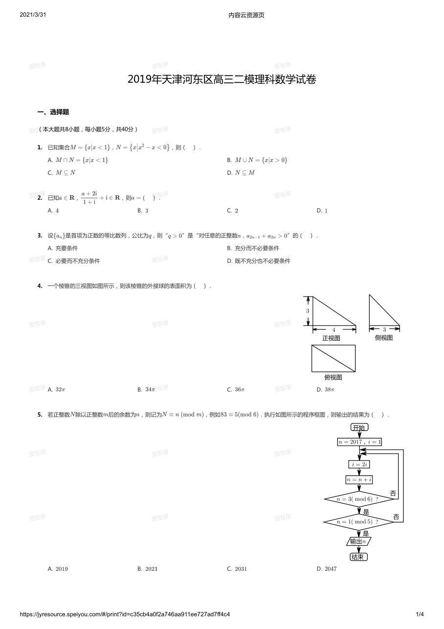 2019年天津河东区高三二模理科数学试卷.pdf 第 1 页